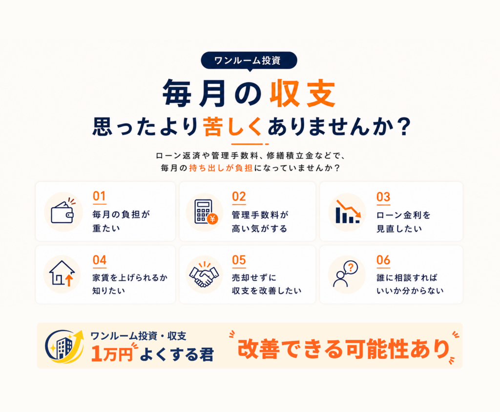 ワンルーム投資でよくある毎月の収支の悩み