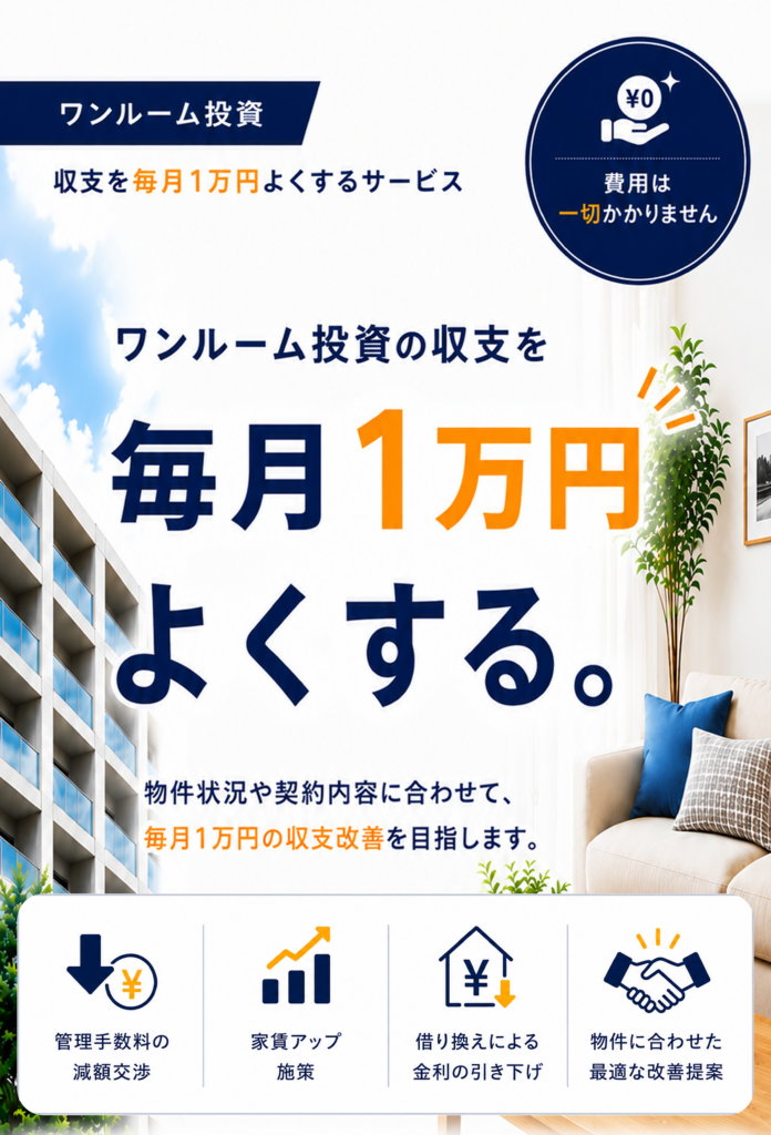 ワンルーム投資の毎月の収支を1万円改善する無料サービスの紹介