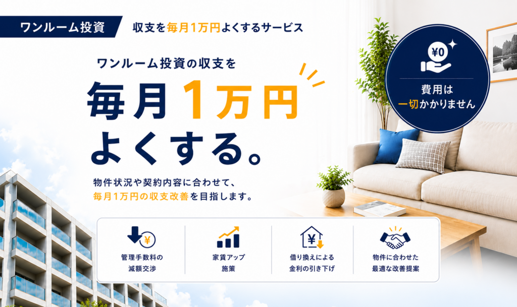 ワンルーム投資の毎月の収支を1万円改善する無料サービスの紹介