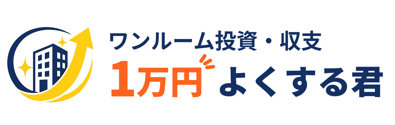 ワンルーム投資・収支1万円よくする君